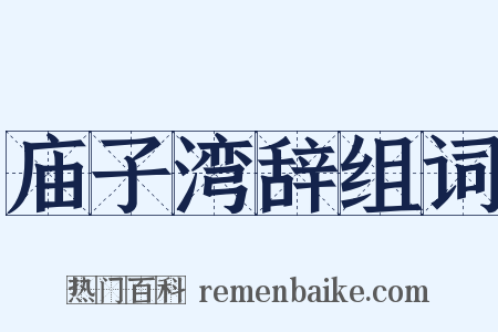 庙子湾辞组词是什么意思的图片